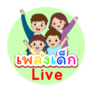 เพลงเด็ก Live