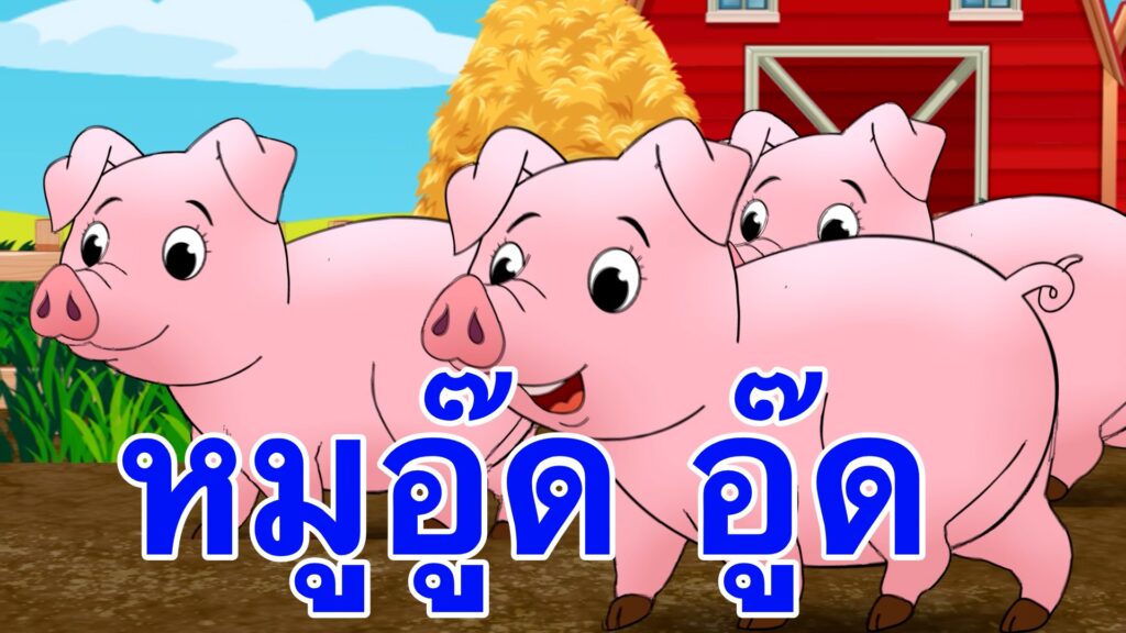 เพลงหมู