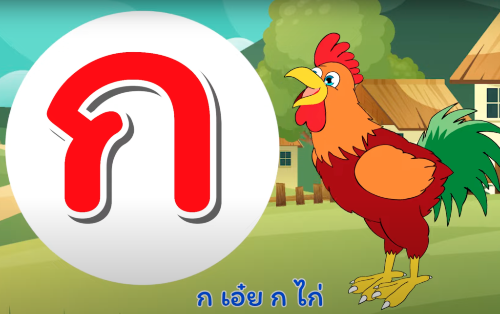 ก ไก่ เพลงเด็กอนุบาล